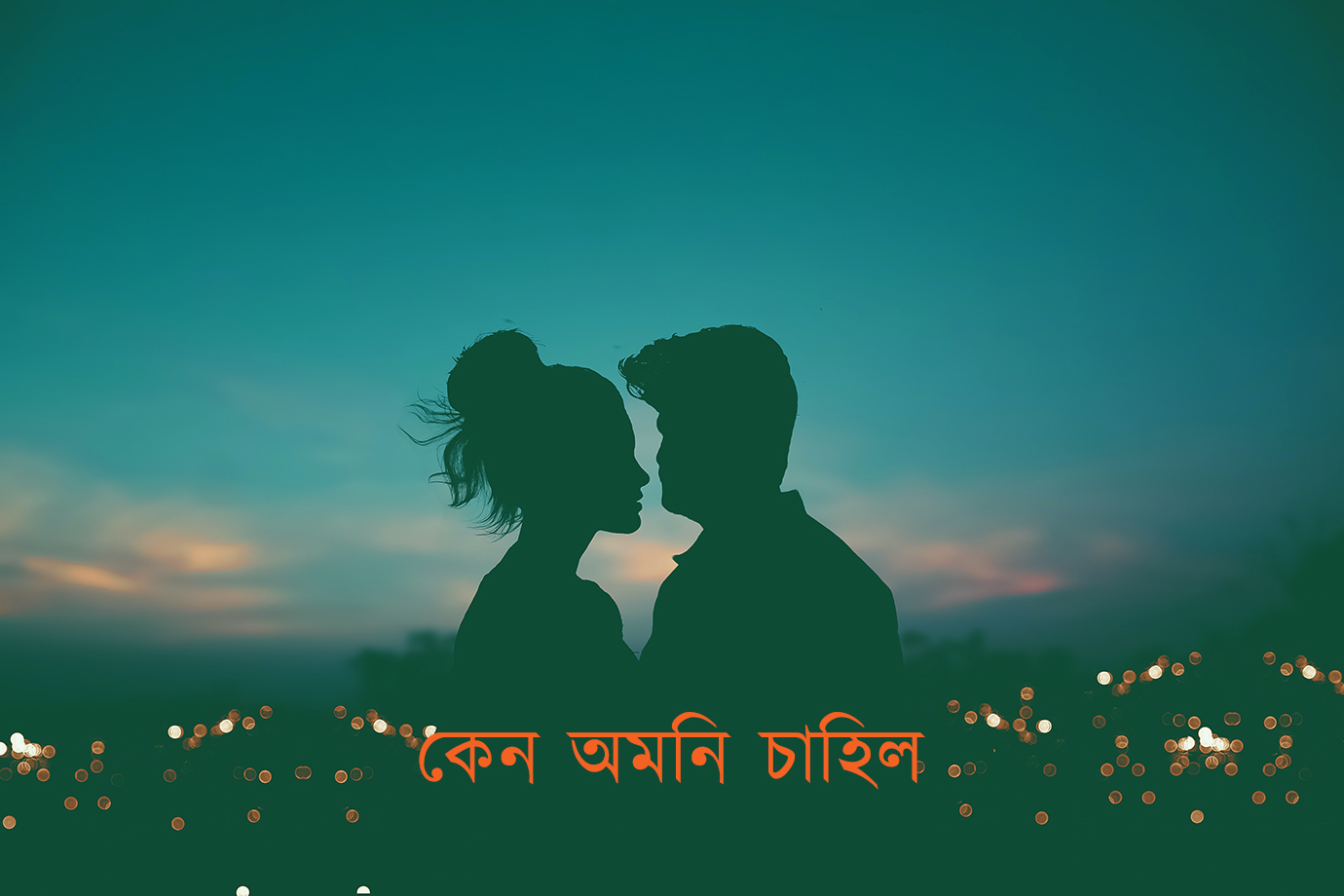 অপলক দৃষ্টি